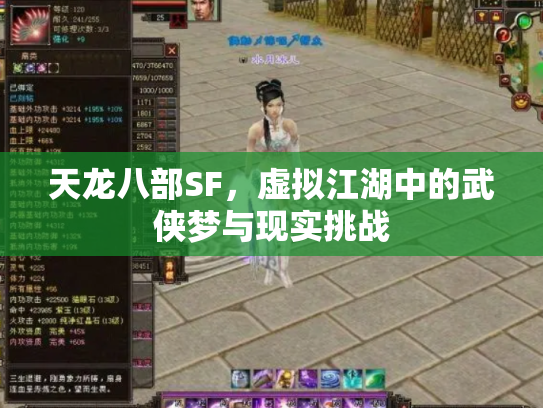天龙八部SF，虚拟江湖中的武侠梦与现实挑战
