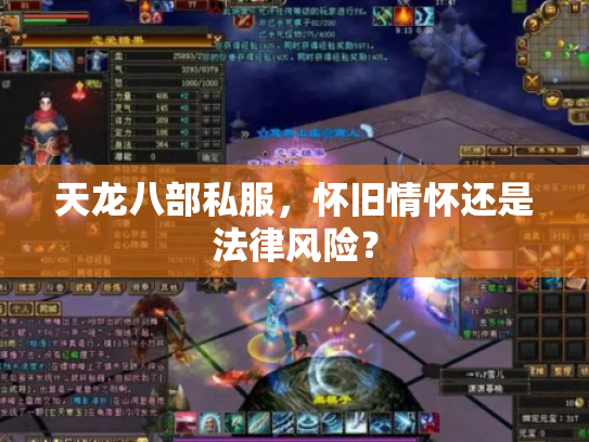 天龙八部私服，怀旧情怀还是法律风险？