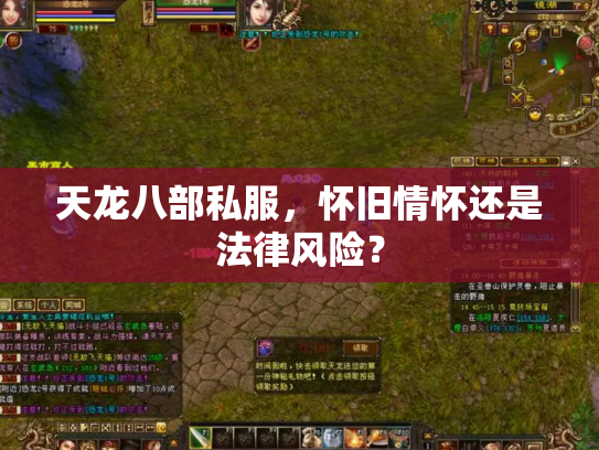 天龙八部私服，怀旧情怀还是法律风险？