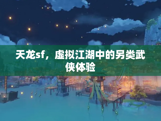 天龙sf，虚拟江湖中的另类武侠体验