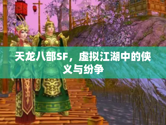 天龙八部SF，虚拟江湖中的侠义与纷争