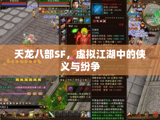 天龙八部SF，虚拟江湖中的侠义与纷争