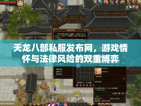 天龙八部私服发布网，游戏情怀与法律风险的双重博弈