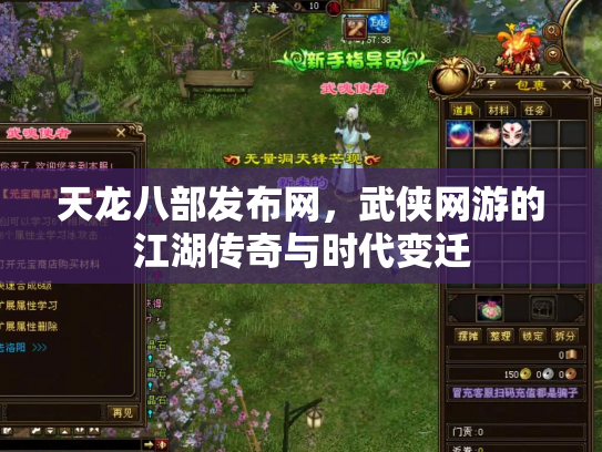 天龙八部发布网，武侠网游的江湖传奇与时代变迁