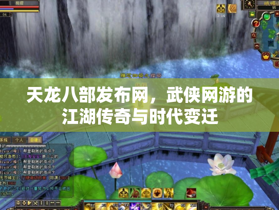 天龙八部发布网，武侠网游的江湖传奇与时代变迁