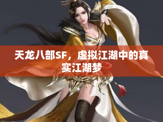 天龙八部SF，虚拟江湖中的真实江湖梦