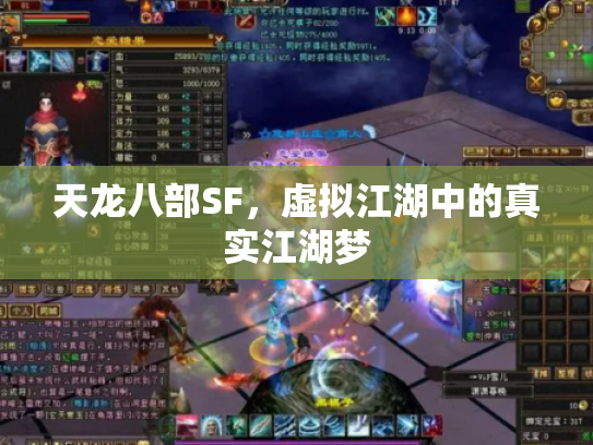 天龙八部SF，虚拟江湖中的真实江湖梦