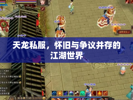 天龙私服，怀旧与争议并存的江湖世界