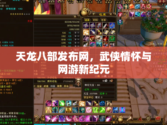 天龙八部发布网，武侠情怀与网游新纪元