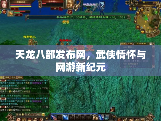 天龙八部发布网，武侠情怀与网游新纪元