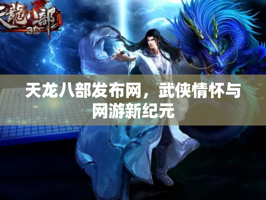 天龙八部发布网，武侠情怀与网游新纪元
