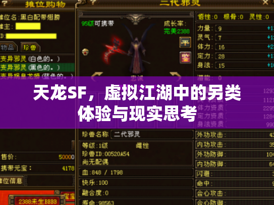 天龙SF，虚拟江湖中的另类体验与现实思考