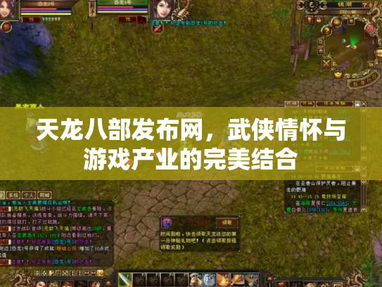 天龙八部发布网，武侠情怀与游戏产业的完美结合