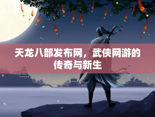 天龙八部发布网，武侠网游的传奇与新生