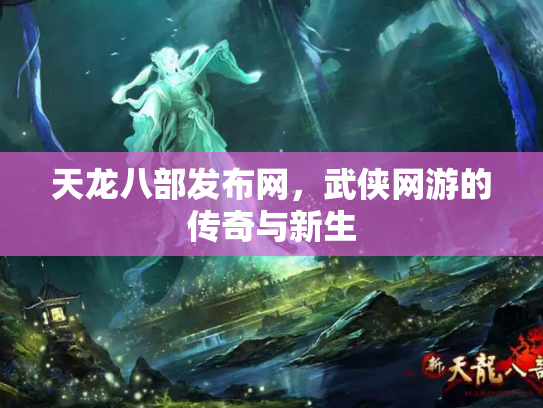 天龙八部发布网，武侠网游的传奇与新生