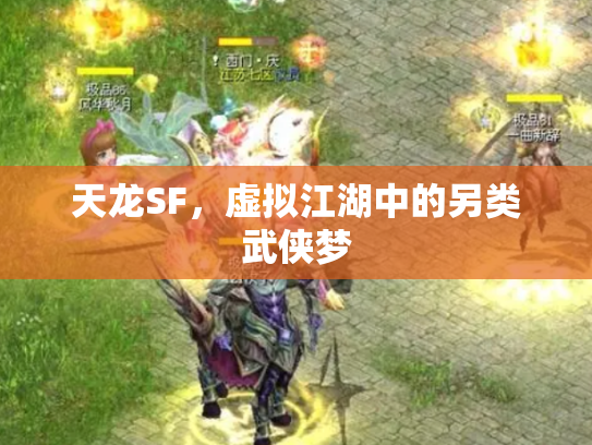 天龙SF，虚拟江湖中的另类武侠梦