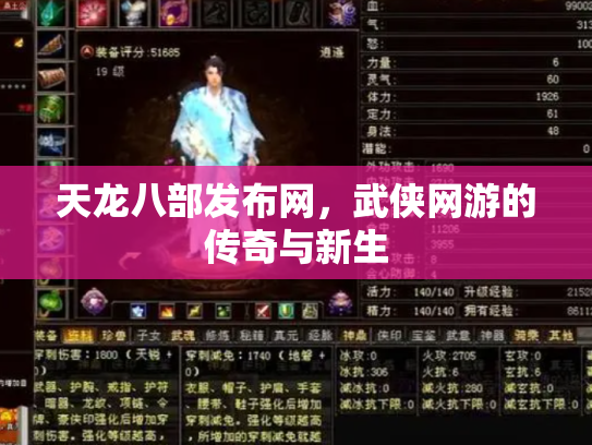 天龙八部发布网，武侠网游的传奇与新生