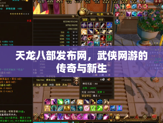 天龙八部发布网，武侠网游的传奇与新生