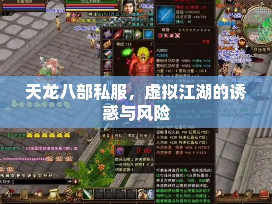 天龙八部私服，虚拟江湖的诱惑与风险