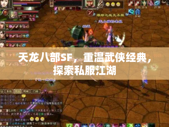 天龙八部SF，重温武侠经典，探索私服江湖