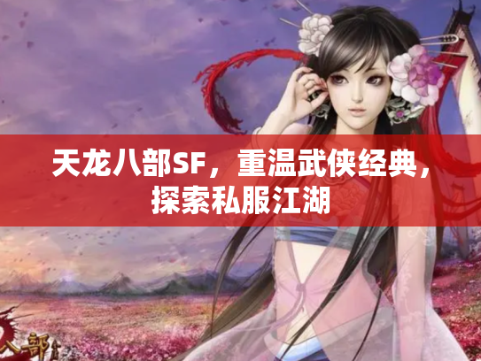 天龙八部SF，重温武侠经典，探索私服江湖