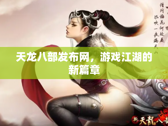 天龙八部发布网，游戏江湖的新篇章