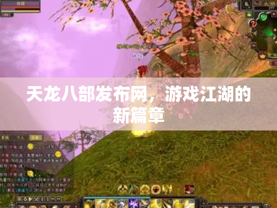天龙八部发布网，游戏江湖的新篇章