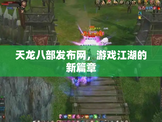 天龙八部发布网，游戏江湖的新篇章