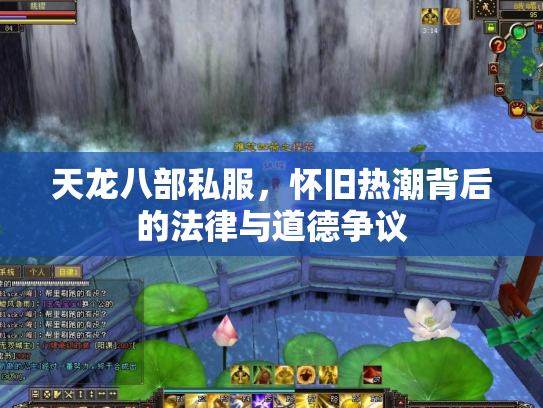 天龙八部私服，怀旧热潮背后的法律与道德争议