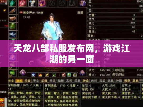 天龙八部私服发布网，游戏江湖的另一面