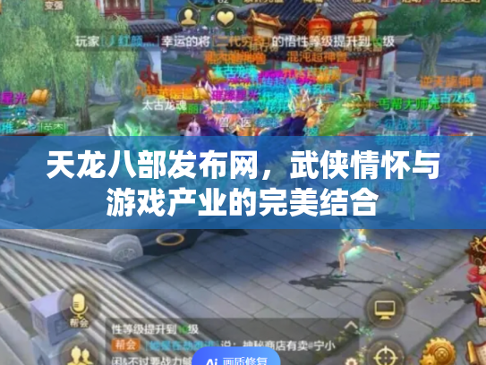天龙八部发布网，武侠情怀与游戏产业的完美结合