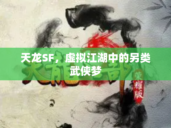 天龙SF，虚拟江湖中的另类武侠梦