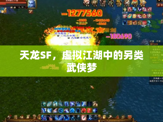 天龙SF，虚拟江湖中的另类武侠梦