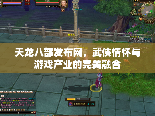 天龙八部发布网，武侠情怀与游戏产业的完美融合