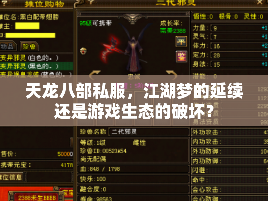 天龙八部私服，江湖梦的延续还是游戏生态的破坏？