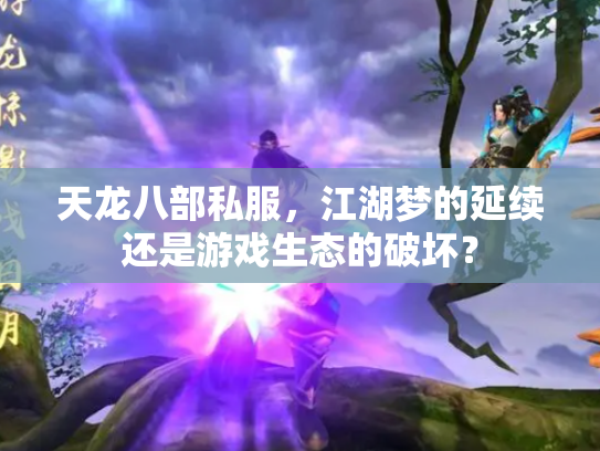 天龙八部私服，江湖梦的延续还是游戏生态的破坏？