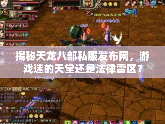 揭秘天龙八部私服发布网，游戏迷的天堂还是法律雷区？