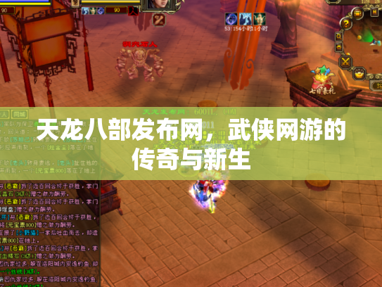天龙八部发布网，武侠网游的传奇与新生