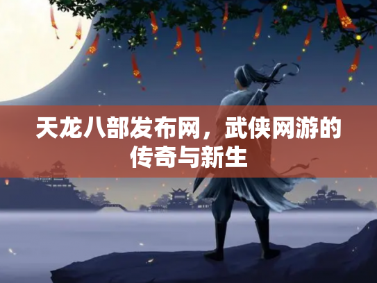 天龙八部发布网，武侠网游的传奇与新生