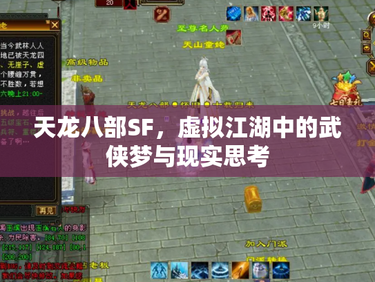 天龙八部SF，虚拟江湖中的武侠梦与现实思考