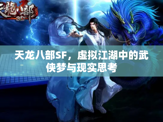 天龙八部SF，虚拟江湖中的武侠梦与现实思考