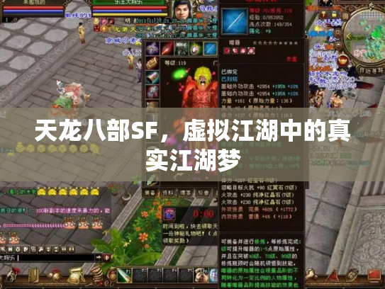 天龙八部SF，虚拟江湖中的真实江湖梦