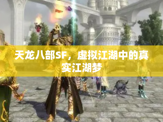 天龙八部SF，虚拟江湖中的真实江湖梦