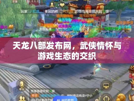 天龙八部发布网，武侠情怀与游戏生态的交织