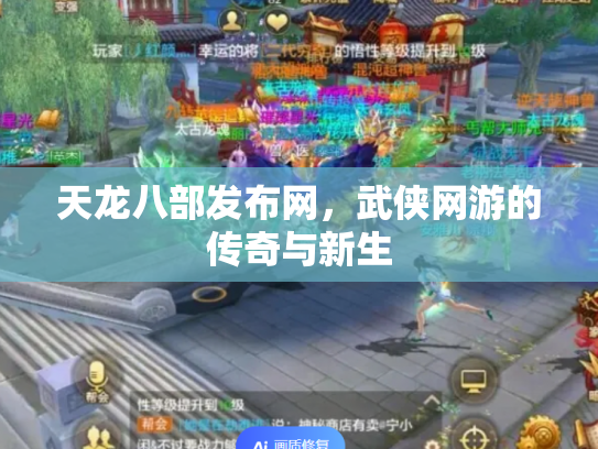 天龙八部发布网，武侠网游的传奇与新生