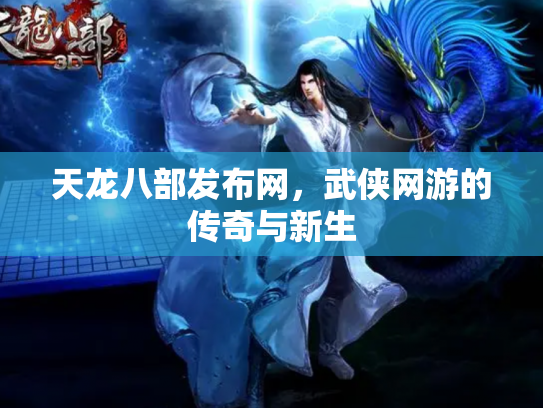 天龙八部发布网，武侠网游的传奇与新生