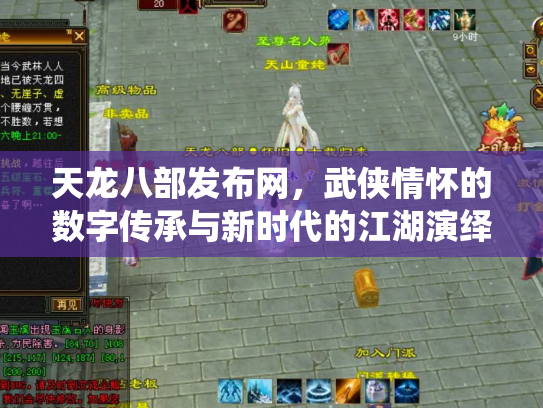 天龙八部发布网，武侠情怀的数字传承与新时代的江湖演绎