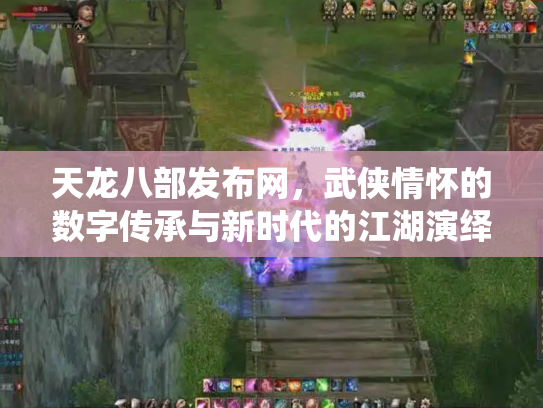 天龙八部发布网，武侠情怀的数字传承与新时代的江湖演绎