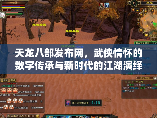 天龙八部发布网，武侠情怀的数字传承与新时代的江湖演绎