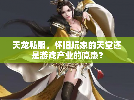 天龙私服，怀旧玩家的天堂还是游戏产业的隐患？
